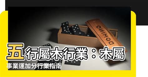 木3局適合從事的行業|【屬木 職業】屬木職業大揭密！木屬產業行業全攻略